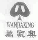 万家兴