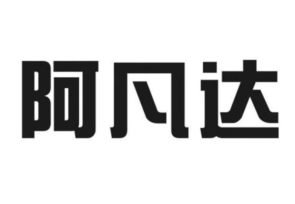 阿凡达
