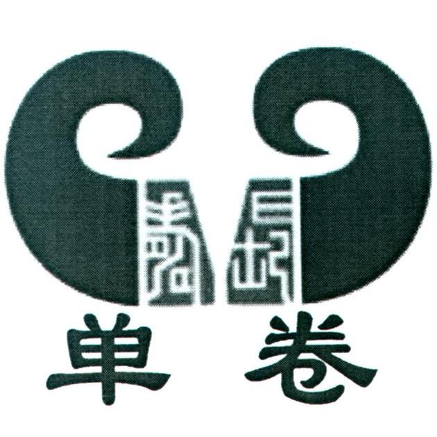 单卷