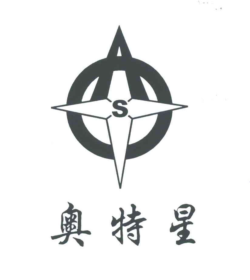 奥特星;S