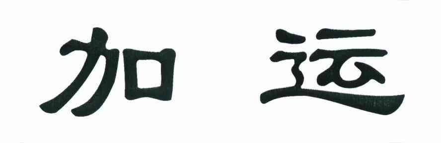 加运