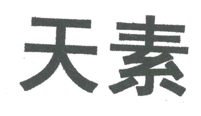天素