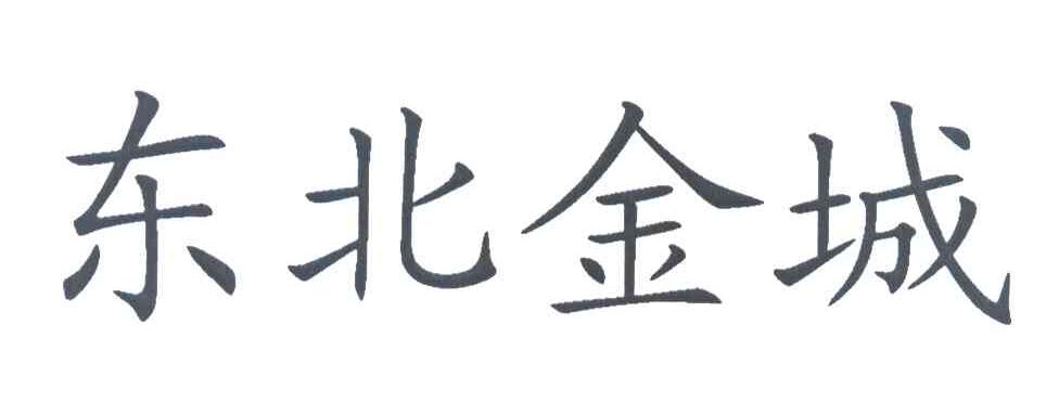 东北金城