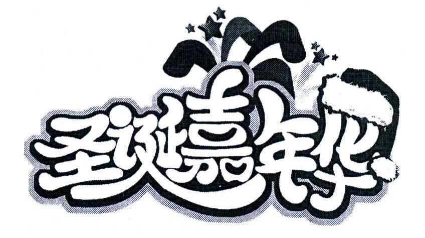 圣诞嘉年华