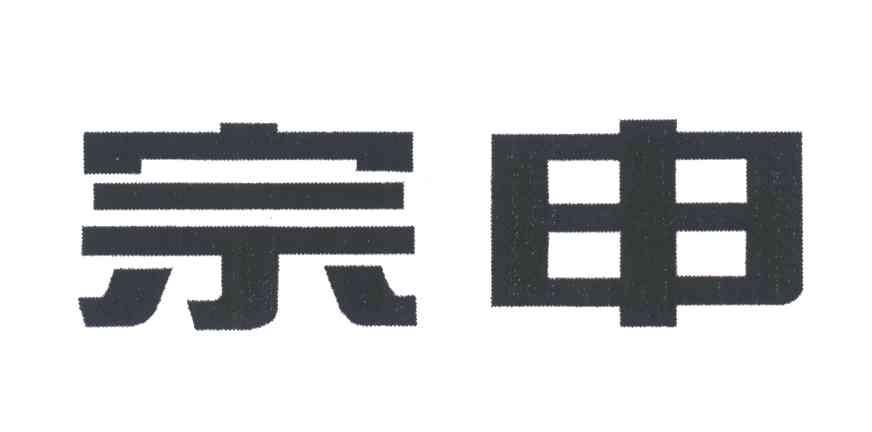 宗申
