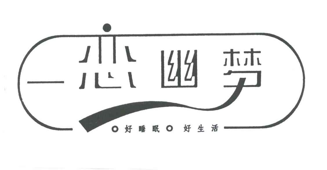 一恋幽梦;好睡眠好生活