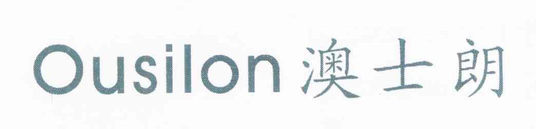 澳士朗 OUSILON