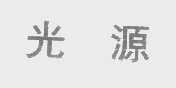 光源