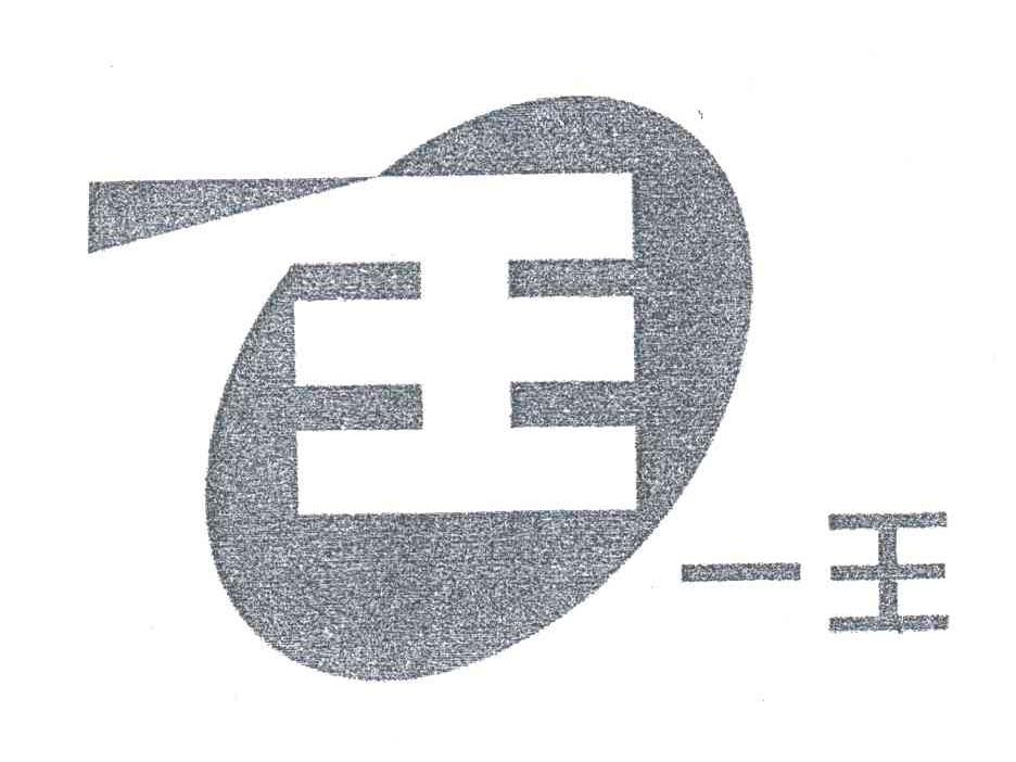 一王