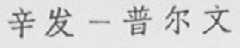 辛发普尔文