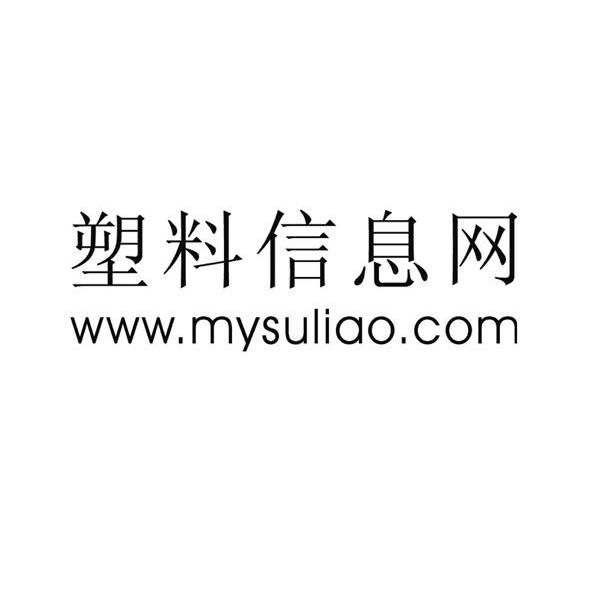 塑料信息网 WWW.MYSULIAO.COM