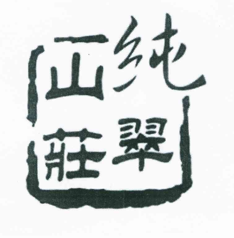 纯翠山庄