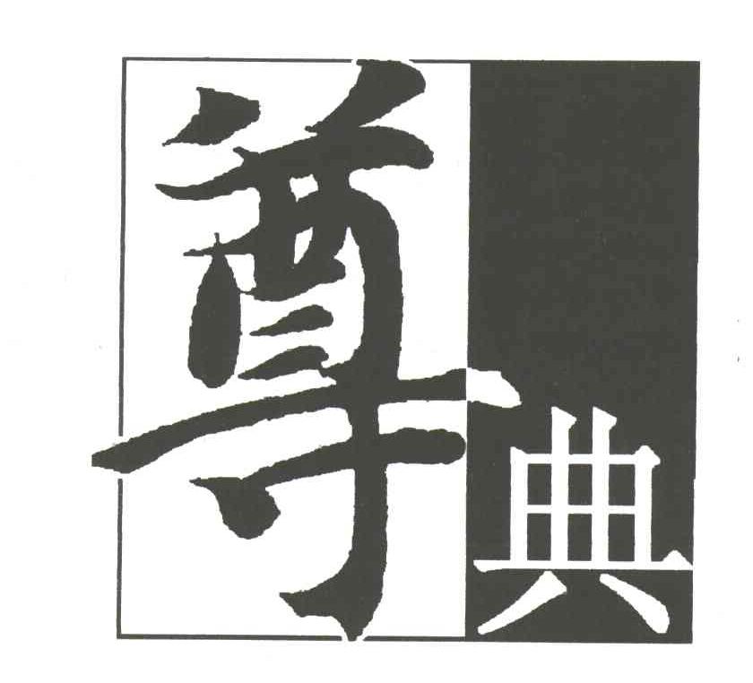 尊典