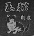 玉猫