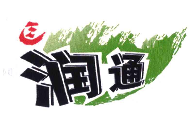 润通