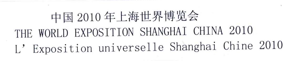 2010;中国年上海世界博览会;THE WORLD EXPOSITION SHANGHAI CHINA L&rsquo;EXPOSITION UNIVERSELLE SHANGHAI CHINA