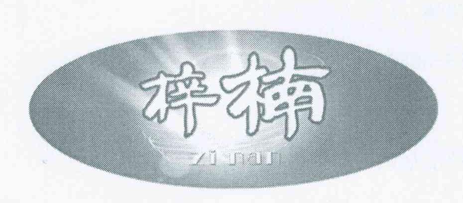 梓楠