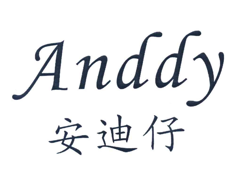 安迪仔 ANDDY