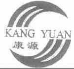 康源