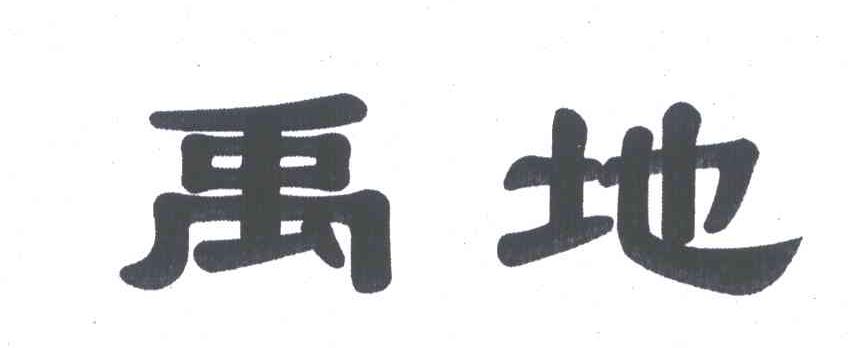禹地