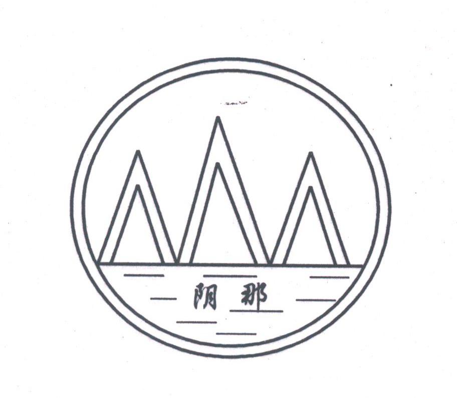 阴那
