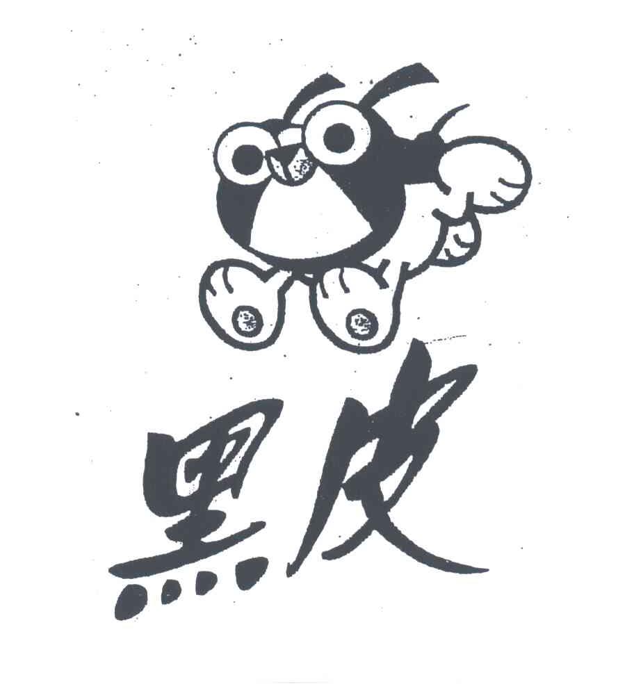 黑皮