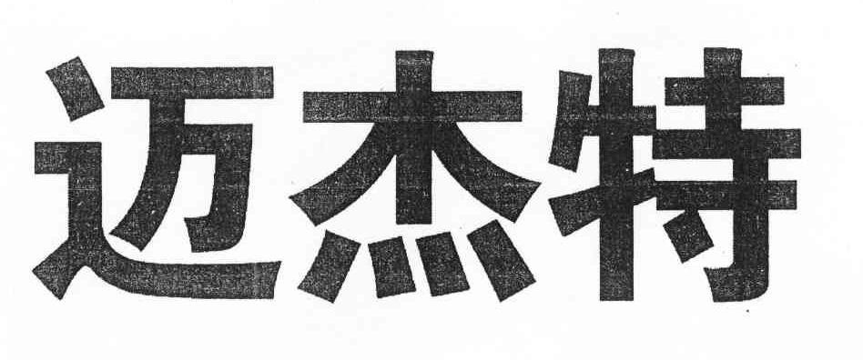 迈杰特