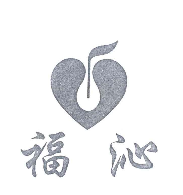 福沁