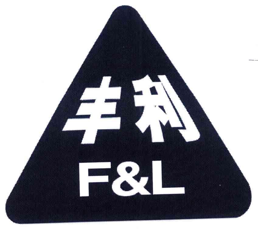 丰利 F&L