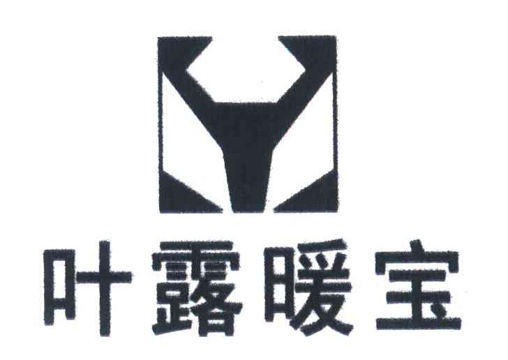 叶露暖宝