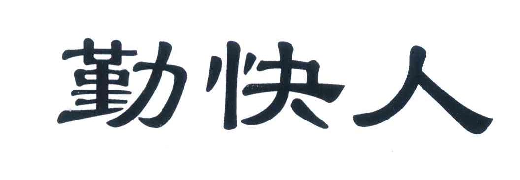 勤快人