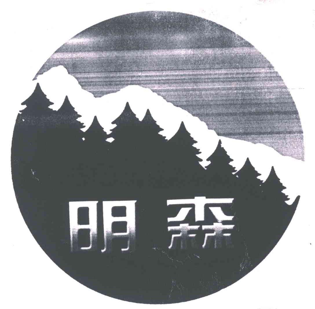 明森