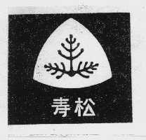 寿松