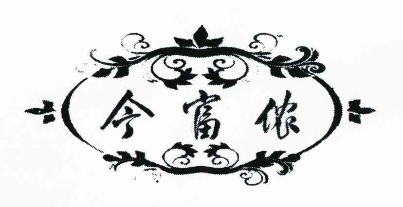 今富侬