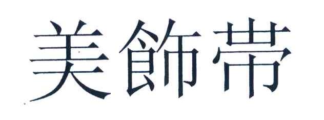 美饰带