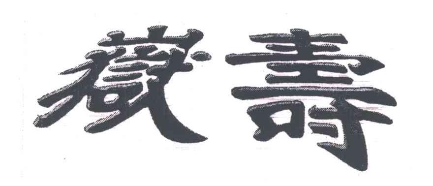 寿岳