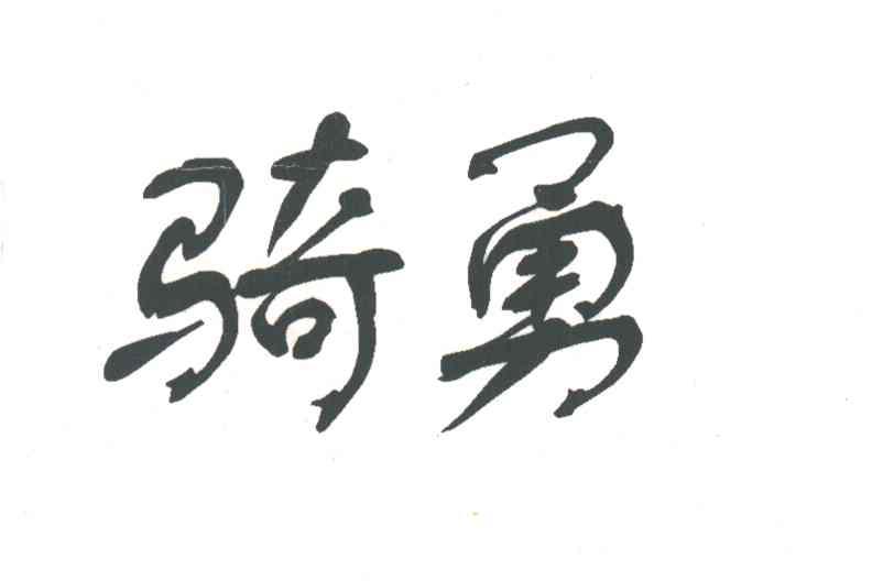 骑勇