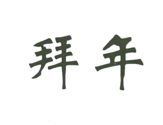 拜年