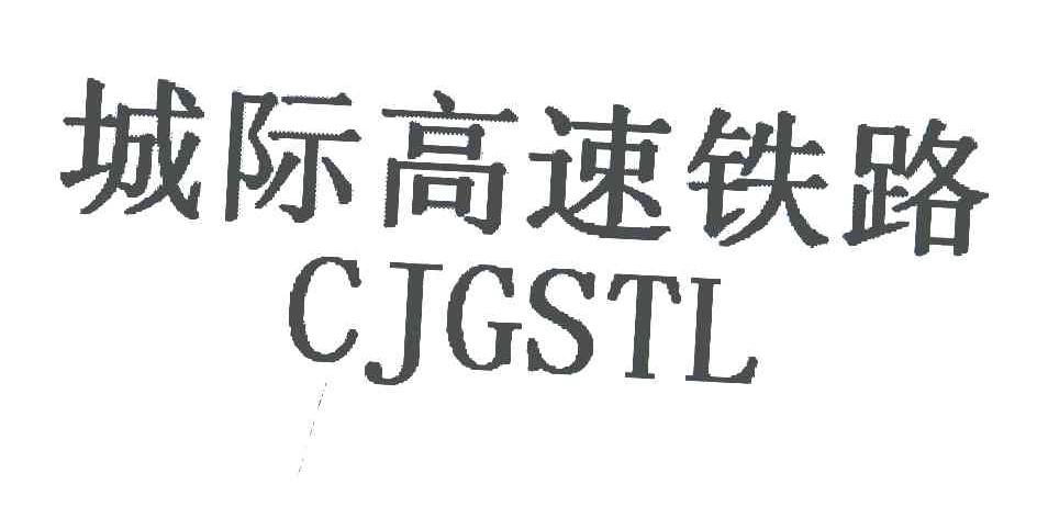 城际高速铁路 CJGSTL