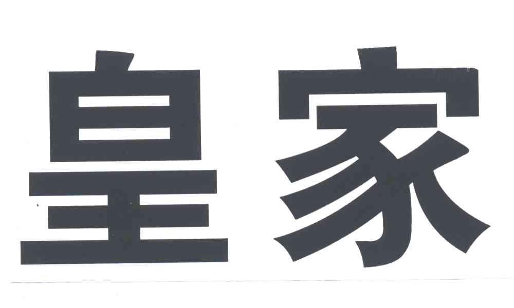 皇家