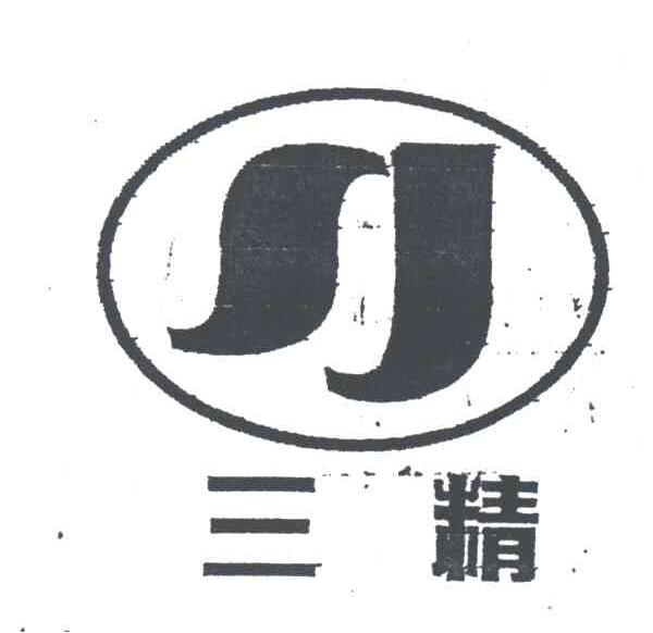 三精