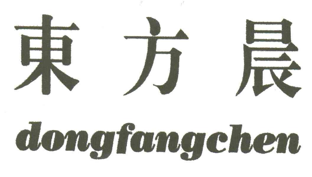 东方晨