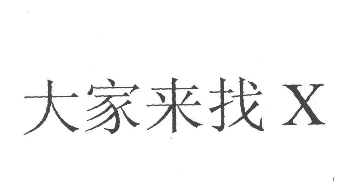 大家来找