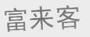 富来客