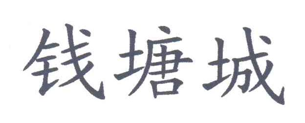 钱塘城