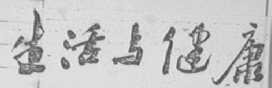 生活与健康