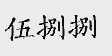 伍捌捌