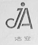 洁安