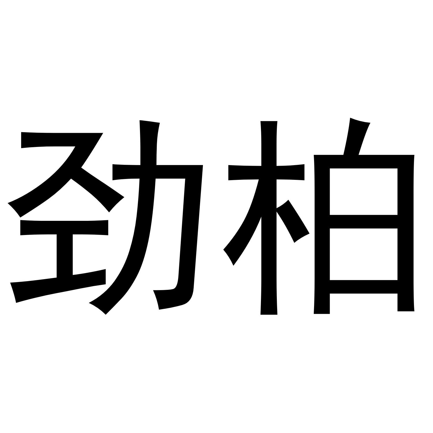 劲柏