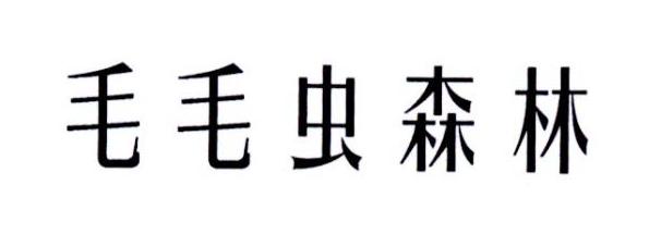 毛毛虫森林
